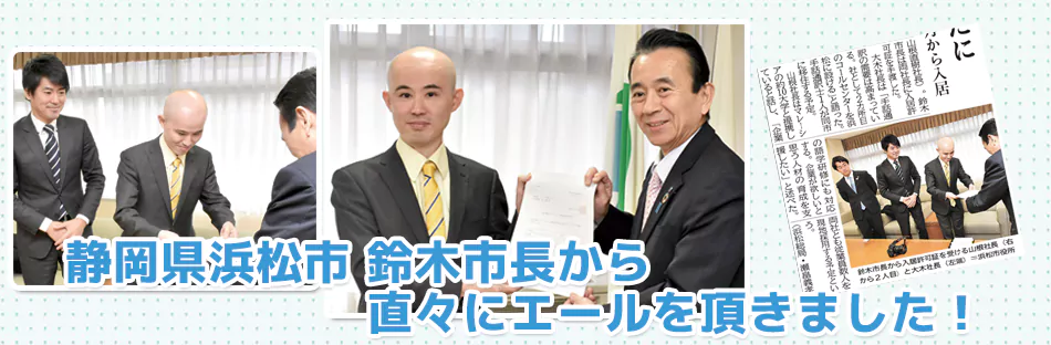 Received encouragement from Suzuki, Mayor of Hamamatsu City, Shizuoka Prefecture