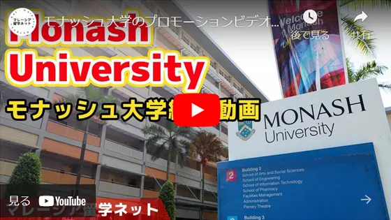 Monash University Introduction Video
